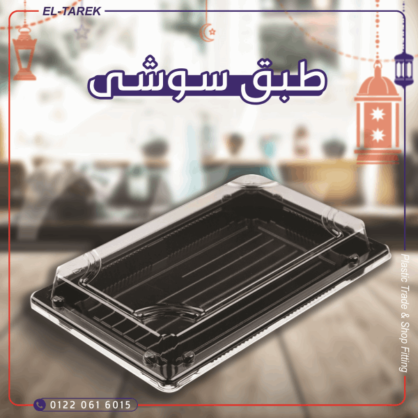 تك اوي/ عبوه سوشي بالغطاء ذهبي و اسود 30*30 TAIBA